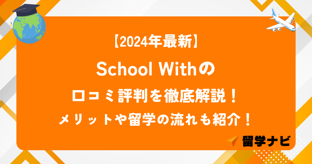 school with アイキャッチ